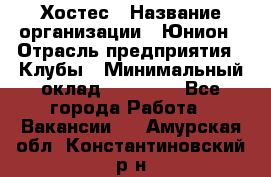 Хостес › Название организации ­ Юнион › Отрасль предприятия ­ Клубы › Минимальный оклад ­ 20 000 - Все города Работа » Вакансии   . Амурская обл.,Константиновский р-н